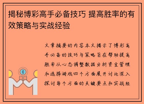 揭秘博彩高手必备技巧 提高胜率的有效策略与实战经验
