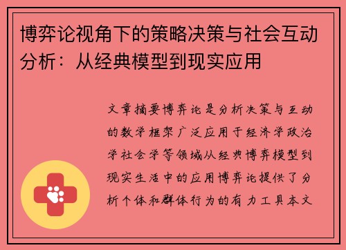 博弈论视角下的策略决策与社会互动分析：从经典模型到现实应用