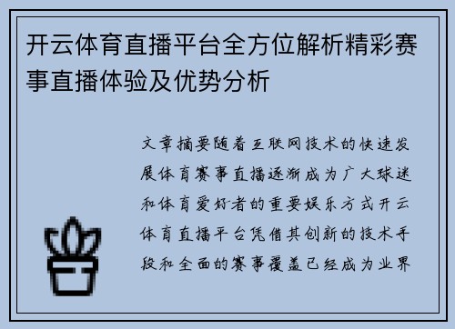 开云体育直播平台全方位解析精彩赛事直播体验及优势分析