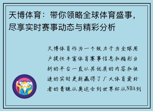 天博体育：带你领略全球体育盛事，尽享实时赛事动态与精彩分析