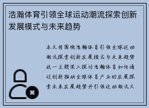 浩瀚体育引领全球运动潮流探索创新发展模式与未来趋势
