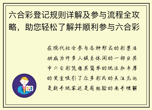 六合彩登记规则详解及参与流程全攻略，助您轻松了解并顺利参与六合彩活动