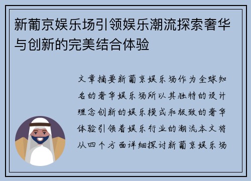 新葡京娱乐场引领娱乐潮流探索奢华与创新的完美结合体验