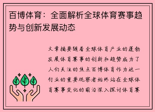 百博体育：全面解析全球体育赛事趋势与创新发展动态