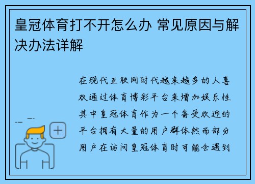 皇冠体育打不开怎么办 常见原因与解决办法详解