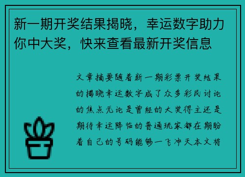 新一期开奖结果揭晓，幸运数字助力你中大奖，快来查看最新开奖信息