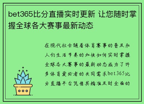 bet365比分直播实时更新 让您随时掌握全球各大赛事最新动态