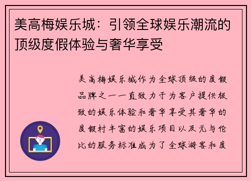 美高梅娱乐城：引领全球娱乐潮流的顶级度假体验与奢华享受