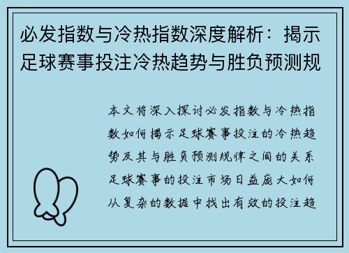 必发指数与冷热指数深度解析：揭示足球赛事投注冷热趋势与胜负预测规律