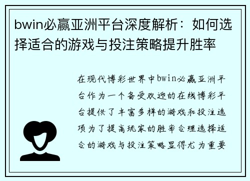 bwin必赢亚洲平台深度解析：如何选择适合的游戏与投注策略提升胜率