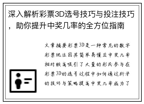 深入解析彩票3D选号技巧与投注技巧，助你提升中奖几率的全方位指南