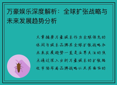 万豪娱乐深度解析：全球扩张战略与未来发展趋势分析