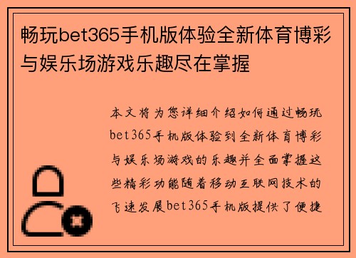 畅玩bet365手机版体验全新体育博彩与娱乐场游戏乐趣尽在掌握