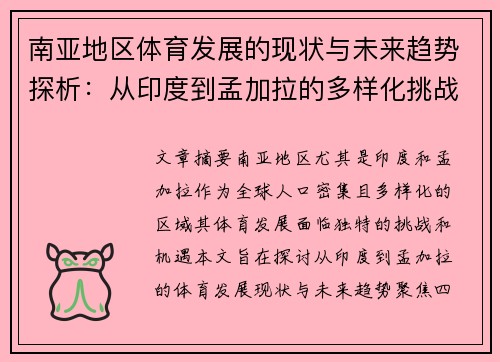 南亚地区体育发展的现状与未来趋势探析：从印度到孟加拉的多样化挑战与机遇