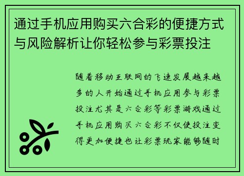 通过手机应用购买六合彩的便捷方式与风险解析让你轻松参与彩票投注