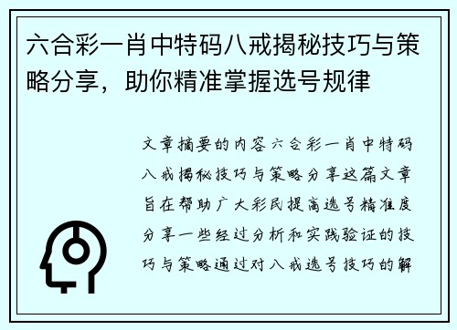 六合彩一肖中特码八戒揭秘技巧与策略分享，助你精准掌握选号规律