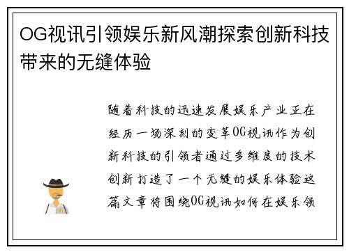 OG视讯引领娱乐新风潮探索创新科技带来的无缝体验
