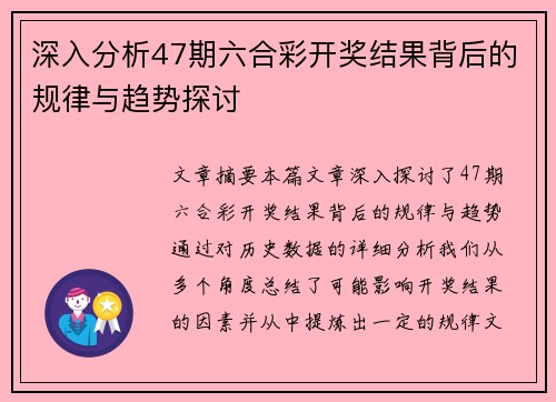 深入分析47期六合彩开奖结果背后的规律与趋势探讨