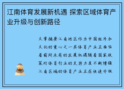 江南体育发展新机遇 探索区域体育产业升级与创新路径