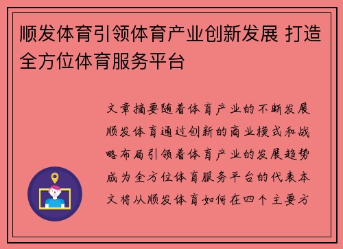 顺发体育引领体育产业创新发展 打造全方位体育服务平台