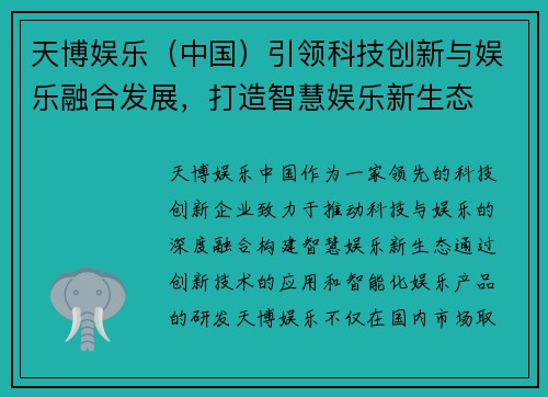 天博娱乐（中国）引领科技创新与娱乐融合发展，打造智慧娱乐新生态