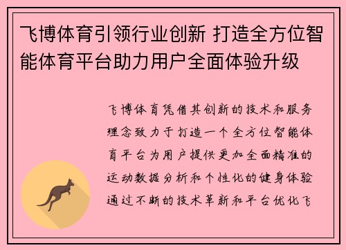 飞博体育引领行业创新 打造全方位智能体育平台助力用户全面体验升级