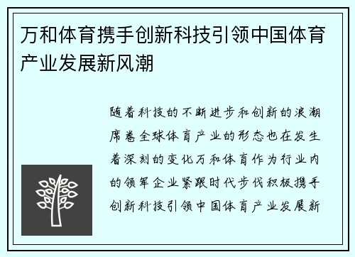 万和体育携手创新科技引领中国体育产业发展新风潮