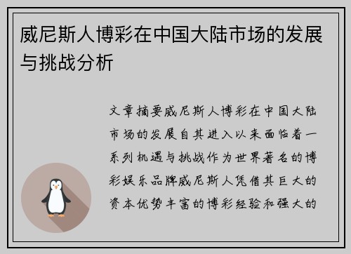 威尼斯人博彩在中国大陆市场的发展与挑战分析