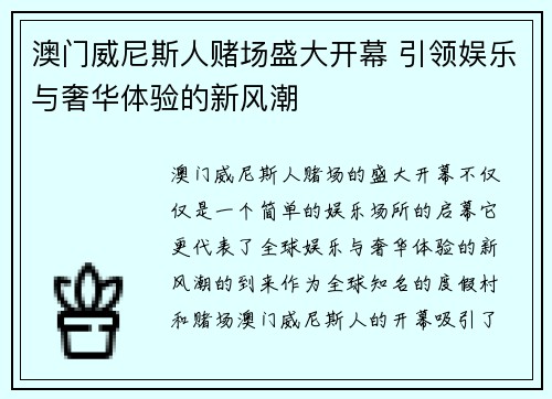 澳门威尼斯人赌场盛大开幕 引领娱乐与奢华体验的新风潮
