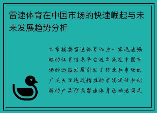 雷速体育在中国市场的快速崛起与未来发展趋势分析
