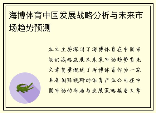 海博体育中国发展战略分析与未来市场趋势预测
