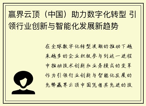 赢界云顶（中国）助力数字化转型 引领行业创新与智能化发展新趋势