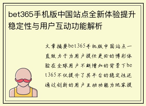 bet365手机版中国站点全新体验提升稳定性与用户互动功能解析