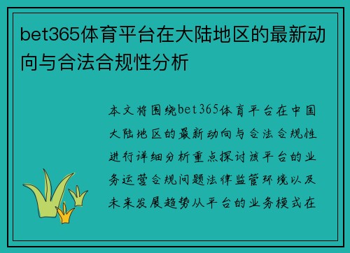 bet365体育平台在大陆地区的最新动向与合法合规性分析