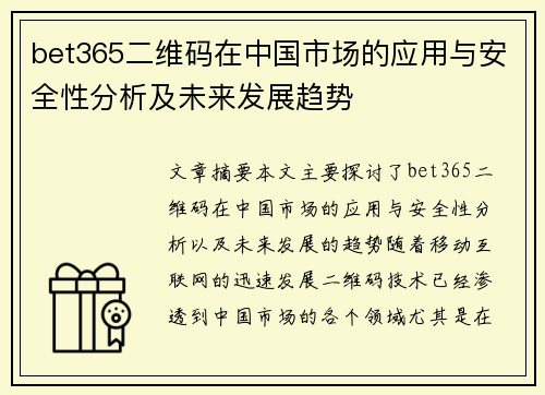 bet365二维码在中国市场的应用与安全性分析及未来发展趋势