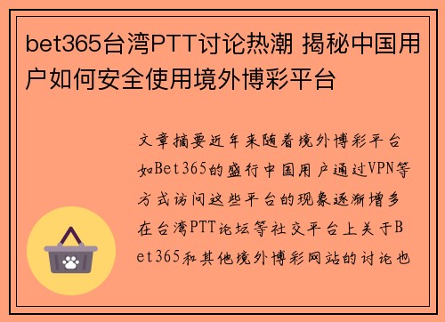 bet365台湾PTT讨论热潮 揭秘中国用户如何安全使用境外博彩平台