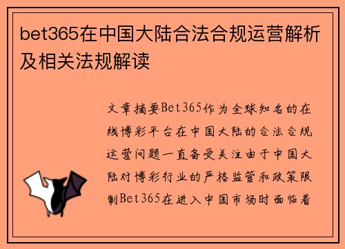 bet365在中国大陆合法合规运营解析及相关法规解读