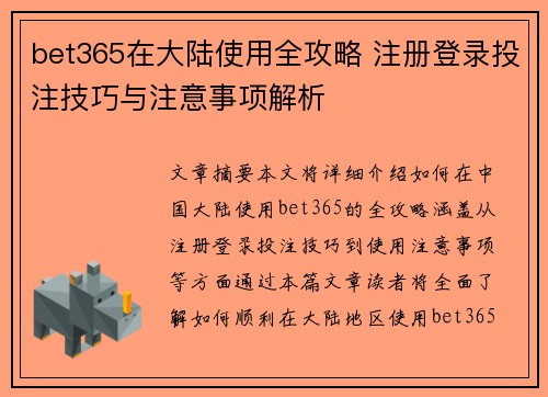 bet365在大陆使用全攻略 注册登录投注技巧与注意事项解析