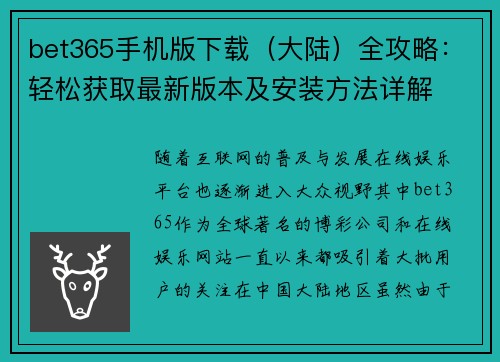 bet365手机版下载（大陆）全攻略：轻松获取最新版本及安装方法详解