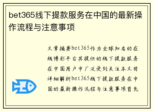 bet365线下提款服务在中国的最新操作流程与注意事项