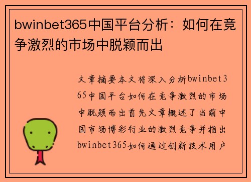 bwinbet365中国平台分析：如何在竞争激烈的市场中脱颖而出