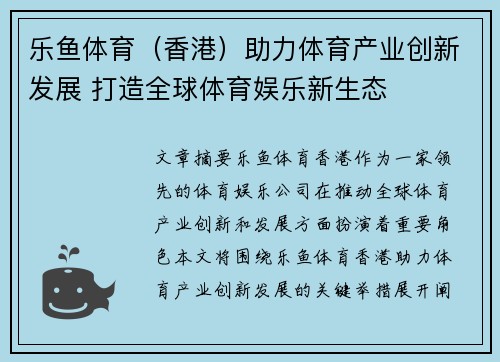 乐鱼体育（香港）助力体育产业创新发展 打造全球体育娱乐新生态