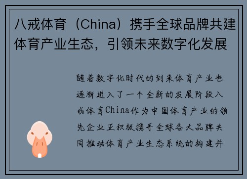 八戒体育（China）携手全球品牌共建体育产业生态，引领未来数字化发展趋势
