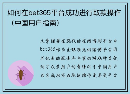 如何在bet365平台成功进行取款操作（中国用户指南）