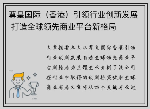 尊皇国际（香港）引领行业创新发展 打造全球领先商业平台新格局