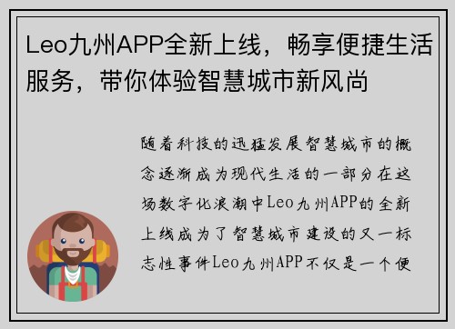 Leo九州APP全新上线，畅享便捷生活服务，带你体验智慧城市新风尚