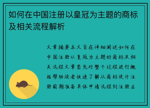 如何在中国注册以皇冠为主题的商标及相关流程解析