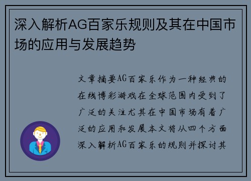深入解析AG百家乐规则及其在中国市场的应用与发展趋势