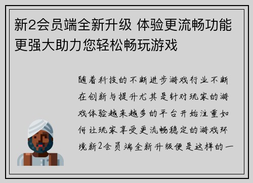 新2会员端全新升级 体验更流畅功能更强大助力您轻松畅玩游戏
