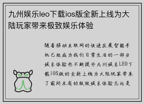 九州娱乐leo下载ios版全新上线为大陆玩家带来极致娱乐体验
